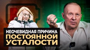 Вот почему ты постоянно уставший — Как убрать усталость и упадок сил!