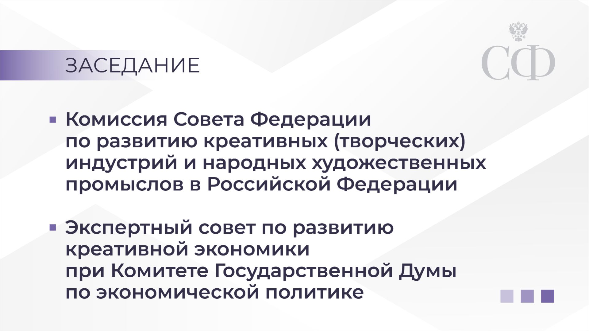Заседание Комиссии СФ по развитию креативных индустрий и народных художественных промыслов в РФ смотреть онлайн