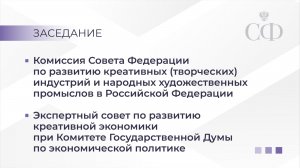 Заседание Комиссии СФ по развитию креативных индустрий и народных художественных промыслов в РФ