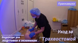 Трахеостома уход