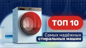 ТОП-10 надёжных стиральных машин / Лучшие стиральные машины