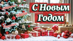 С Новым Годом! Сказка в двери постучится