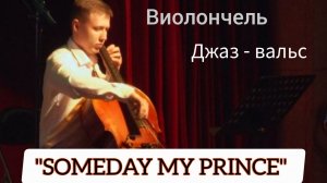 Jazz на Ямале "SOMEDAY MY PRINCE" // Джаз-трио "ЛА-МАНШ" (рук. Т. Ходжаяров) г. Губкинский