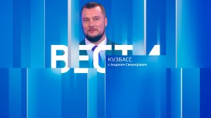 Вести-Кузбасс в 11:30 от 22.12.2025