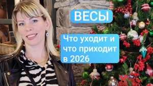 ВЕСЫ. Что уходит от вас и что приходит в 2026 году. Таро расклад.