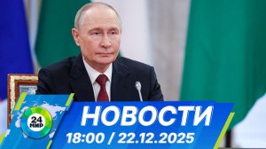 Новости 18:00 от 22.12.2025