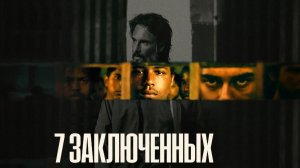 7 заключенных | 7 Prisioneiros (2021)