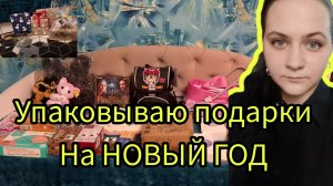 Идея подарков на новый год упаковывают подарки
