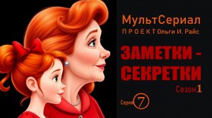 Мультсериал О.Райс, Заметки-секретки. Серия 8. Песня соловья