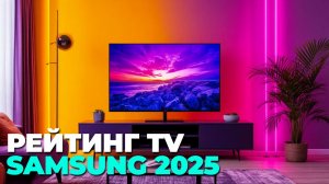🔍 Лучшие 65-дюймовые телевизоры Samsung 2025 — топ-5 моделей для дома
