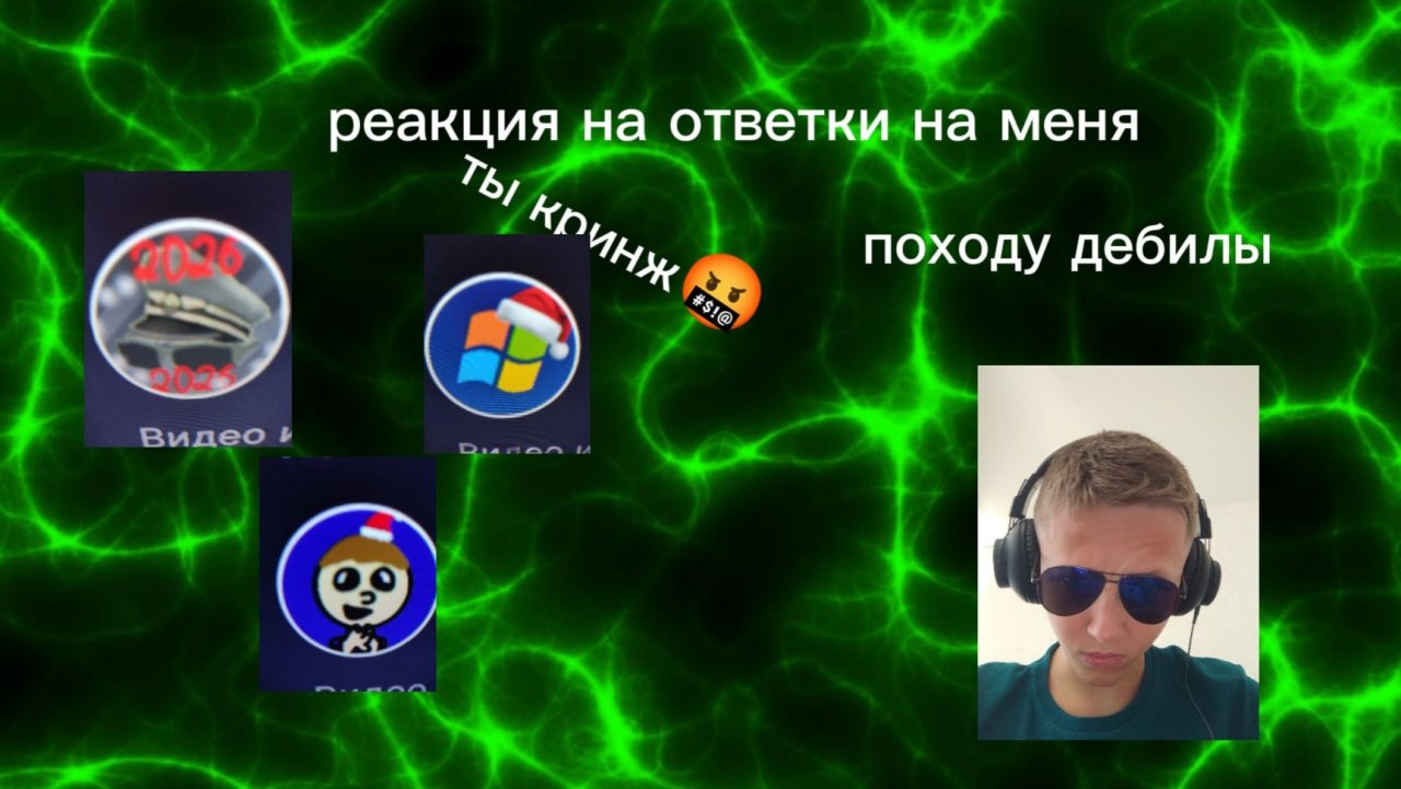 реакция на ответки на меня