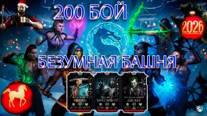 С НАСТУПАЮЩИМ ➣ 200 БОЙ БЕЗУМНОЙ БАШНИ ➣ В МОРТАЛ КОМБАТ МОБАЙЛ