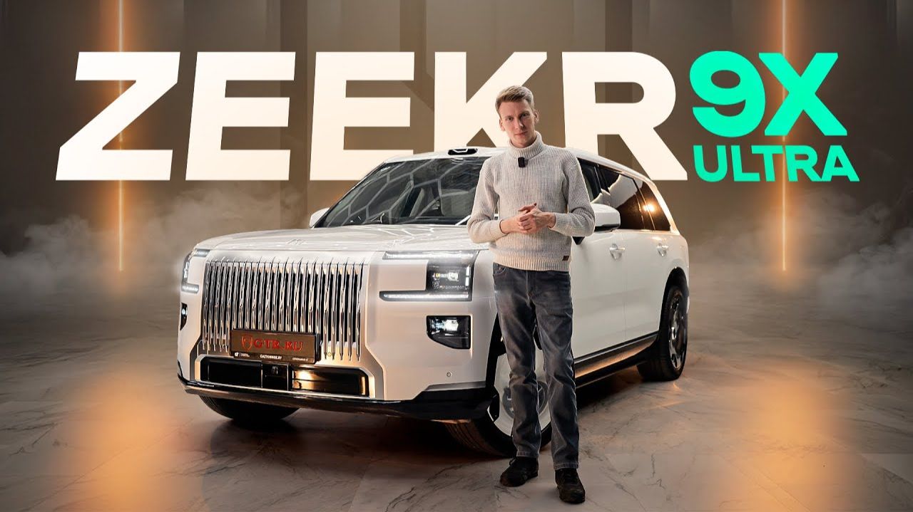 Китайский Rolls? Мы протестировали ZEEKR 9X и офигели... смотреть онлайн