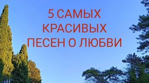ЭТИ ПЕСНИ ВЫ БУДЕТЕ СЛУШАТЬ НА ПОВТОРЕ. 5 ПОТРЯСАЮЩЕ КРАСИВЫХ ПЕСЕН О ЛЮБВИ