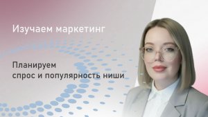 ПРОГНОЗ СПРОСА - Как узнать, какая ниша будет популярна в 2026?