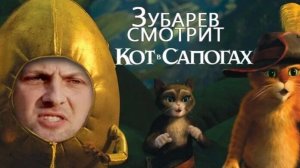 Зубарев смотрит мультфильм "Кот в сапогах"