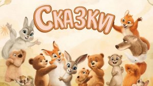 СКАЗКИ ДЕТЯМ | СКАЗКА | СКАЗКУ СЛУШАТЬ