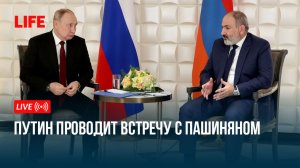 Путин проводит встречу с Пашиняном