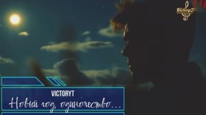 VictoryT - Новый год, одиночество...