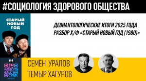 Девиантологические итоги 2025 года/Разбор х/ф "Старый новый год" (1980)/Семён Уралов/Темыр Хагуров