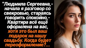 Жизненные Истории/Людмила Сергеевна, — начала я, стараясь говорить спокойно, —  Квартира всё ещё офо