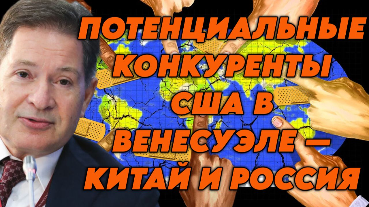 Андрей Безруков о ситуации с Венесуэлой, милитаризации ЕС, амбициях США, зоне влияния России смотреть онлайн