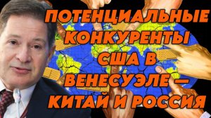 Андрей Безруков о ситуации с Венесуэлой, милитаризации ЕС, амбициях США, зоне влияния России