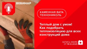 Теплый дом с умом! Как подобрать теплоизоляцию для всех конструкций дома