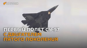 Су-57 совершил первый полет с двигателем пятого поколения