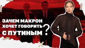 Что происходит в Сумской области, Одесса под ударом, Макрон хочет говорить с Путиным