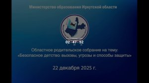 Областное родительское собрание на тему «Безопасное детство: вызовы, угрозы и способы защиты»