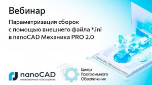 Вебинар «Параметризация сборок с помощью внешнего файла *.ini в nanoCAD Механика PRO 2.0»