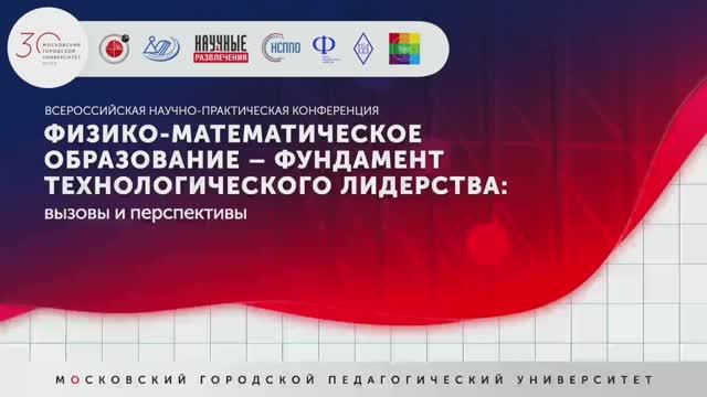 Пленарное заседание конференции по ФМО в МГПУ 11 декабря 2025 года