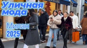 Идеи повседневных образов: Street Style Милан 2025