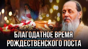 Благодатное время Рождественского поста.