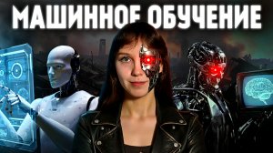 МАШИННОЕ ОБУЧЕНИЕ - магия или статистика | ИНФОРМАТИКА 2026
