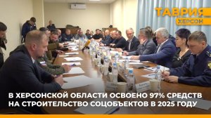 В Херсонской области освоено 97% средств на строительство соцобъектов в 2025 году