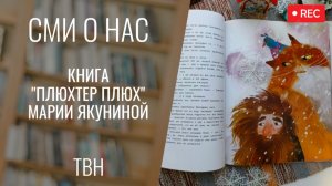 Книга "Плюхтер Плюх" Марии Якуниной. "Всё Моё". Фрагмент выпуска от 16.12.2025