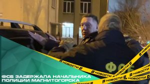 ФСБ задержала начальника полиции Магнитогорска по подозрению в разглашении гостайны