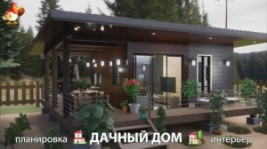Дом для дачи и сада – 3D идея для вдохновения с планировкой и интерьером 🏡🏚🏠 вариант (792)