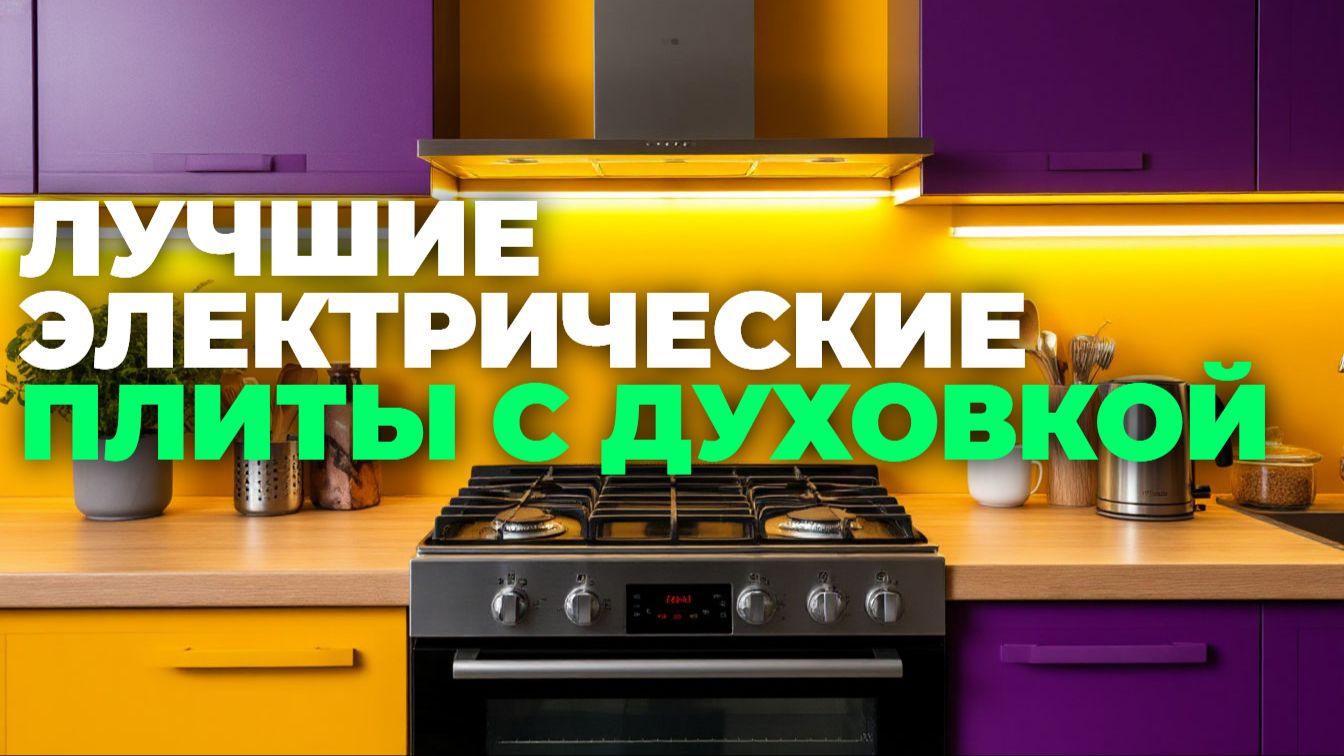 📊 Топ-5 электрических плит с электрической духовкой 2025 — сравнение и советы смотреть онлайн