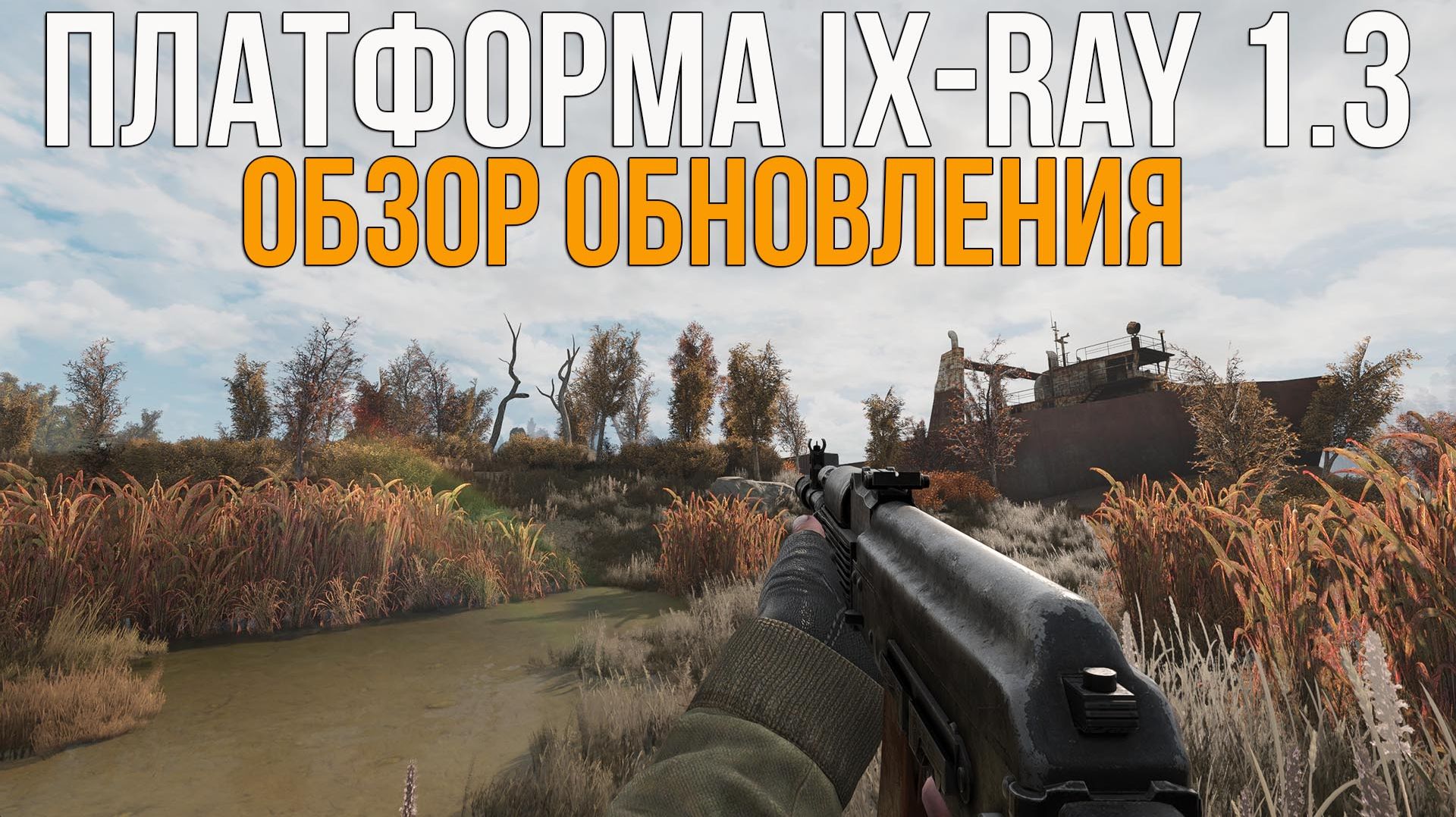 DLSS 4, TAA, ОРУЖЕЙНЫЕ И ПОГОДНЫЕ ПАКИ. STALKER IX-RAY 1.3 ОБЗОР ОБНОВЛЕНИЯ смотреть онлайн