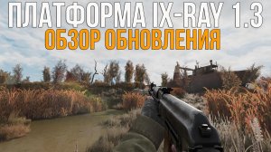 DLSS 4, TAA, ОРУЖЕЙНЫЕ И ПОГОДНЫЕ ПАКИ. STALKER IX-RAY 1.3 ОБЗОР ОБНОВЛЕНИЯ