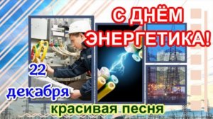 С Днём Энергетика! 22 декабря 2025 - День Энергетика! 🌹 Песня! Красивое поздравление