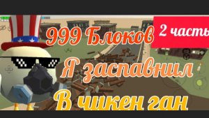 Я ЗАСПАВНИЛ 999 БЛОКОВ В Чикен ган