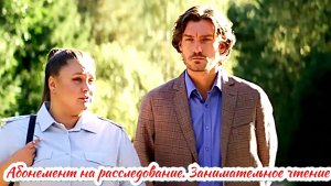Абонемент на расследование. Занимательное чтение 5 Сезон _ Сюжет и дата выхода Сериал (ТВЦ)