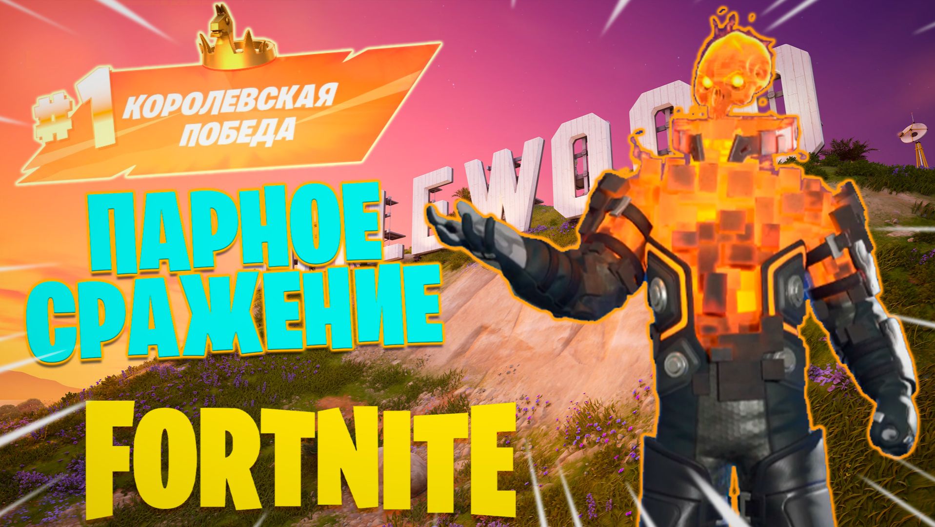 Фортнайт // ПАРНОЕ СРАЖЕНИЕ // Fortnite смотреть онлайн