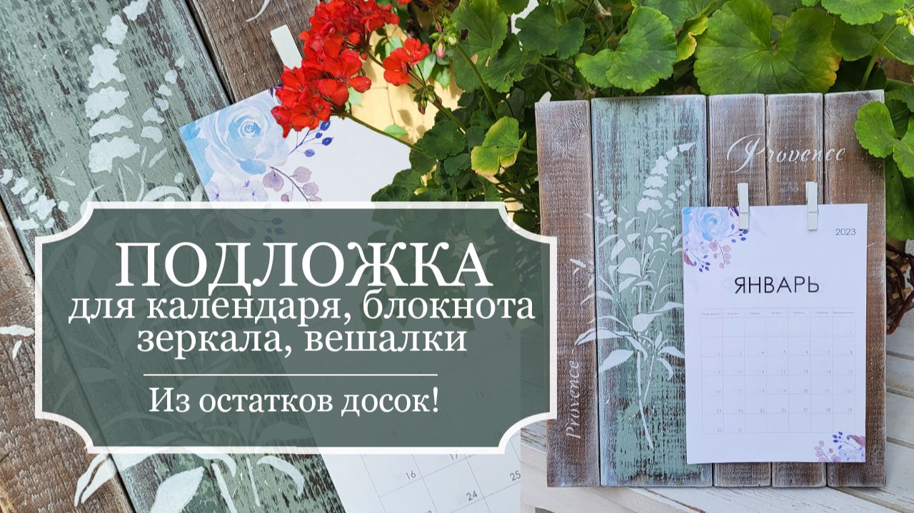 Подложка/панно из остатков досок в стиле ПРОВАНС под календарь, блокнот, зеркало, вешалку! смотреть онлайн