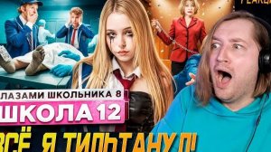 От первого лица: Школа 8 - Очень тяжело морально и атмосферно. Сильная серия (РЕАКЦИЯ) | ТипоТоп