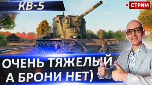 КВ-5 | Таранящий Монстр или Сбитый Летчик?